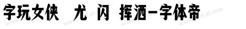 字玩女侠蚩尤 闪 挥洒字体转换